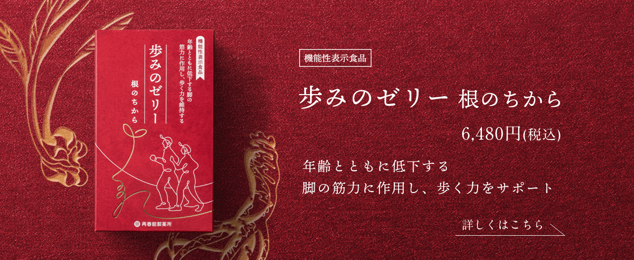 歩みのゼリー　根のちから　1箱30本入　再春館製薬