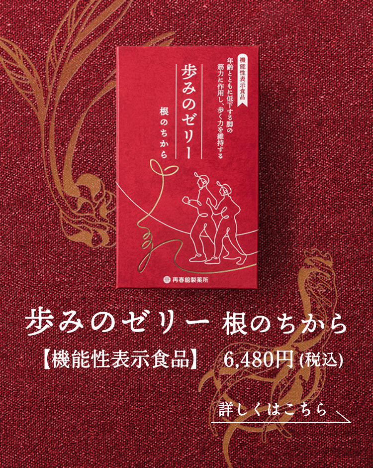 歩みのゼリー　根のちから　1箱30本入　再春館製薬