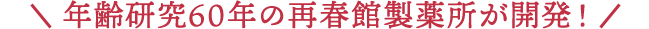 年齢研究60年の再春館製薬所から新発売!