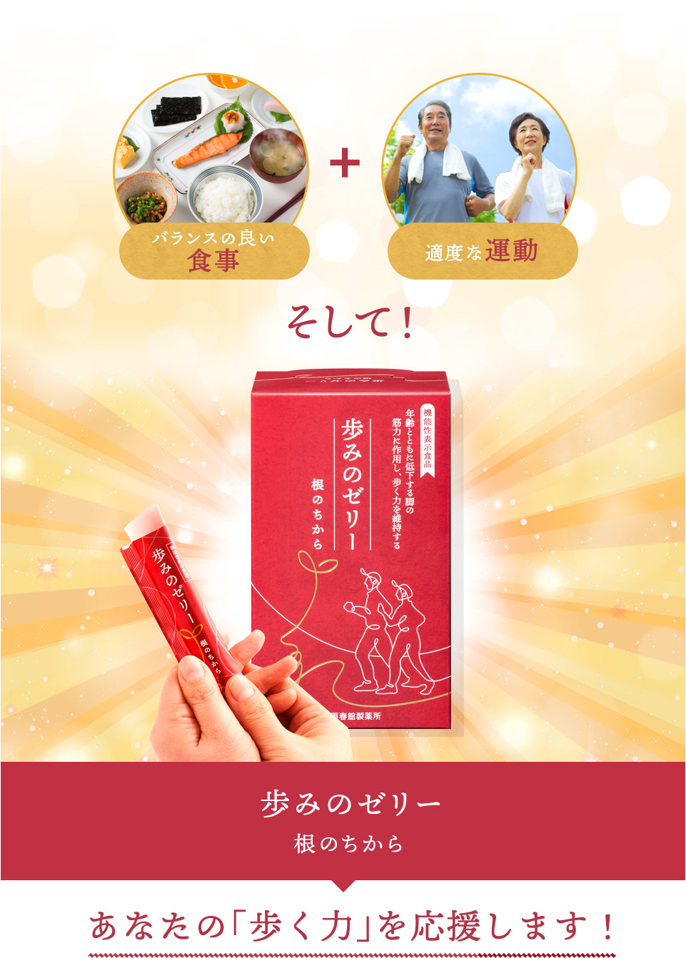 バランスの良い食事 適度な運動 そして! 歩みのゼリー 根のちから あなたの「歩く力」を応援します!