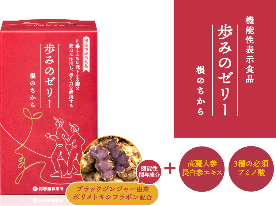 中高年の方の歩く力を維持する!歩みのゼリー 根のちから 機能性関与成分 ブラックジンジャー由来ポリメトキシフラボン配合 + 高麗人参長白参エキス 3種の必須アミノ酸