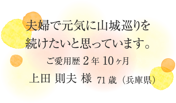 夫婦で元気に山城巡りを続けたいと思っています。
