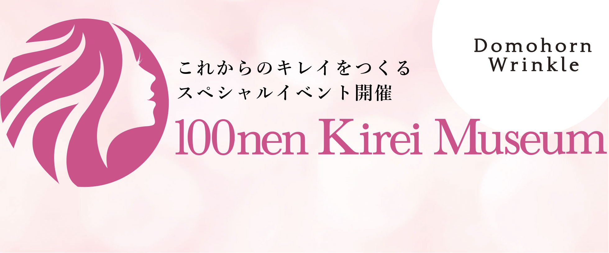 DomohornWrinkle GLOW 100年キレイミュージアム(100nen kirei museum)