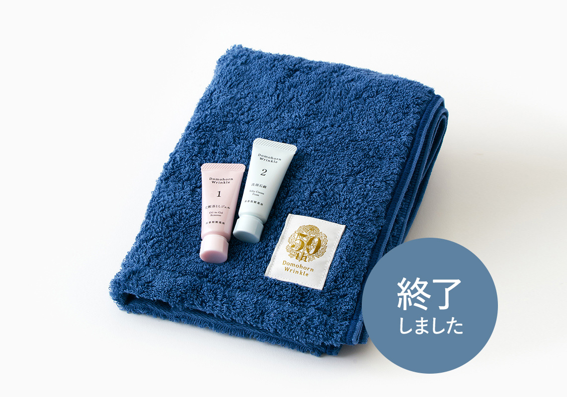 ドモホルンリンクル新品未開封4点セット50周年記念 新品 Domohorn