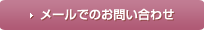 メールでのお問い合わせ