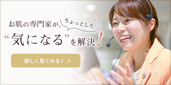 お肌の専門家がちょっとした「気になる」を解決