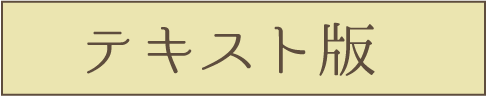 文字: テキスト版