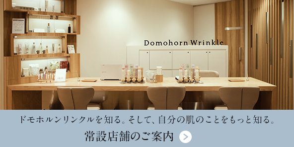 公式】ドモホルンリンクル｜再春館製薬所