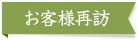 お客様再訪