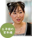 6年前の宮本様