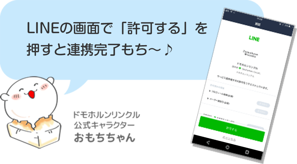 ドモホルンリンクルとLINEを連携でおもちちゃんがサポート！｜Domohorn 