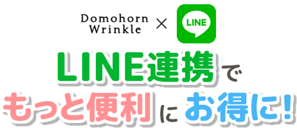 Domohorn Wrinkle × Line LINE連携でもっと便利にお得に！