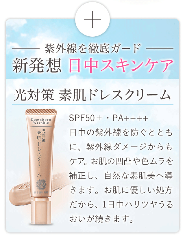 ドモホルンリンクル｜再春館製薬所