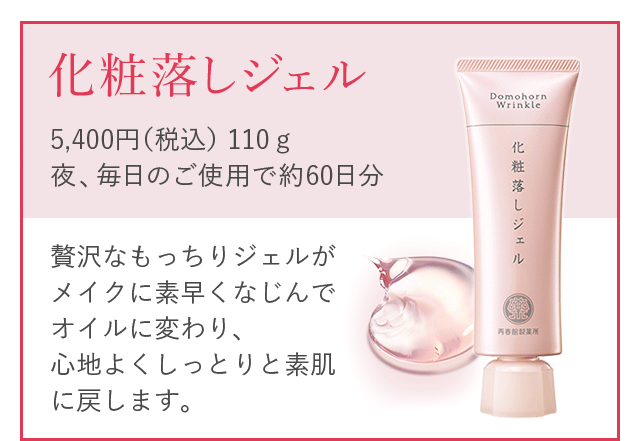 ドモホルンリンクル｜再春館製薬所
