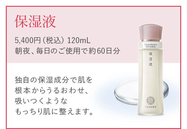 ドモホルンリンクル｜再春館製薬所