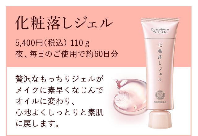 ドモホルンリンクル｜再春館製薬所