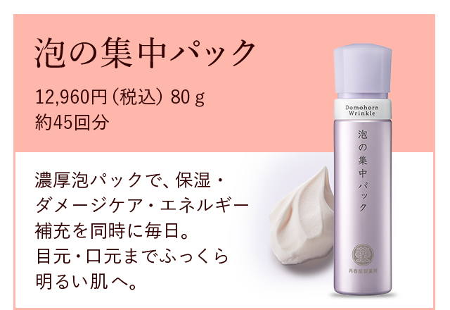 ドモホルンリンクル｜再春館製薬所