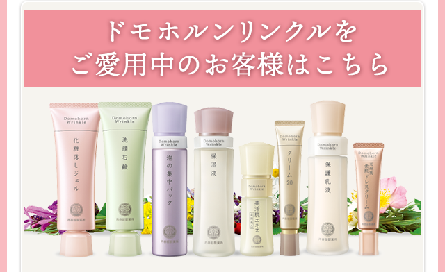 ゲスト注文｜基礎化粧品ドモホルンリンクル