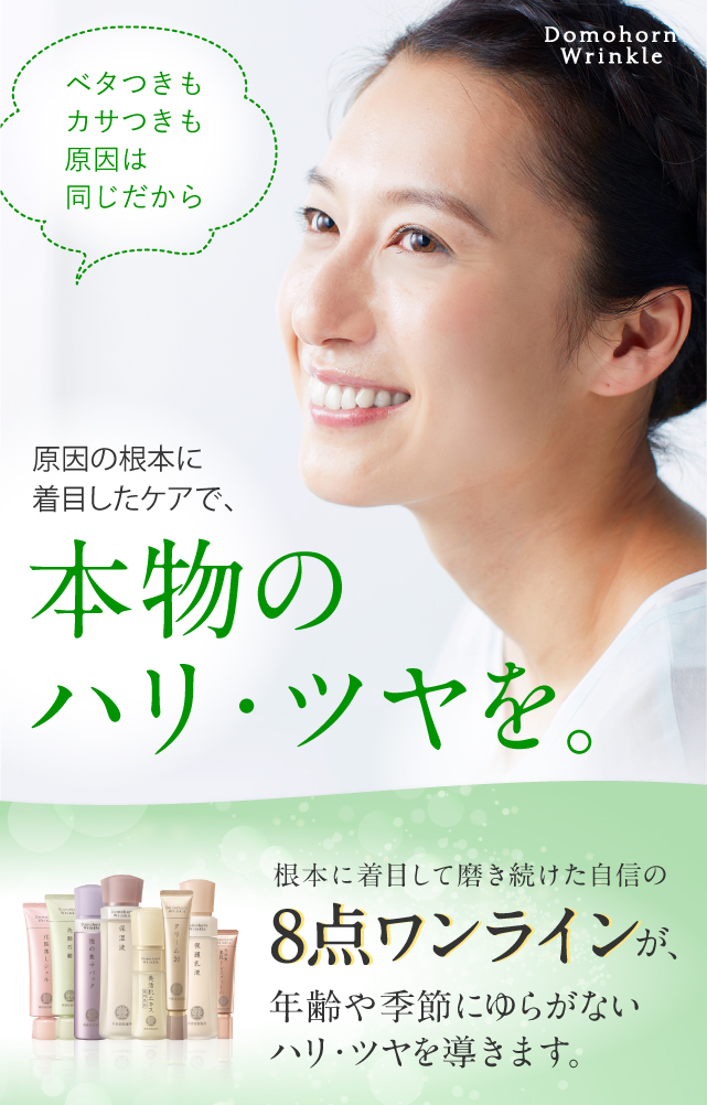 ドモホルンリンクル|再春館製薬所 ドモホルンリンクル|再春館製薬所