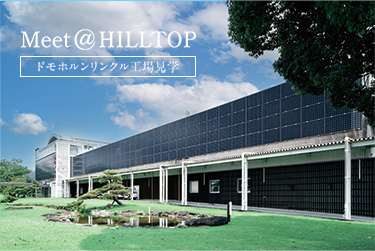Meet@HILLTOP ドモホルンリンクル工場見学