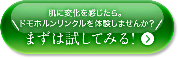 お 試し リンクル ドモホルン