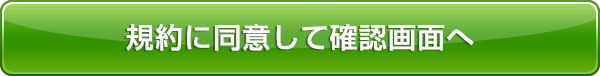 規約に同意して確認画面へ