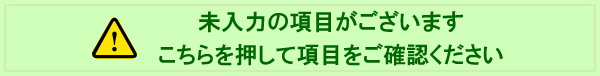 未入力の必須項目があります
