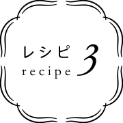 レシピ3
