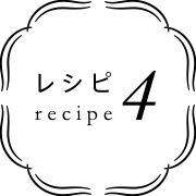 レシピ4