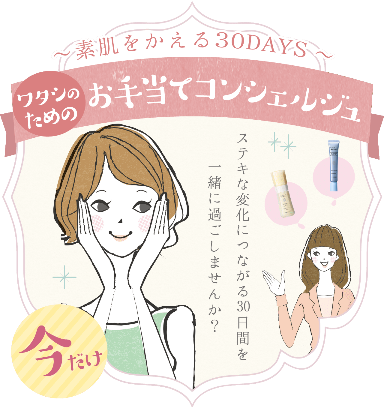 f30DAYS ^V̂߂̂蓖ăRVFW XeLȕωɂȂROԂꏏɉ߂܂񂩁H
