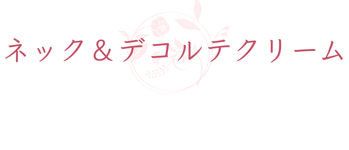 ネック&デコルテクリーム