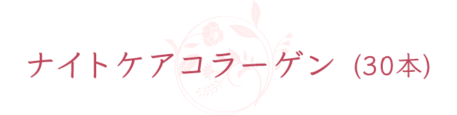 ナイトケアコラーゲン(30本)「定期便」