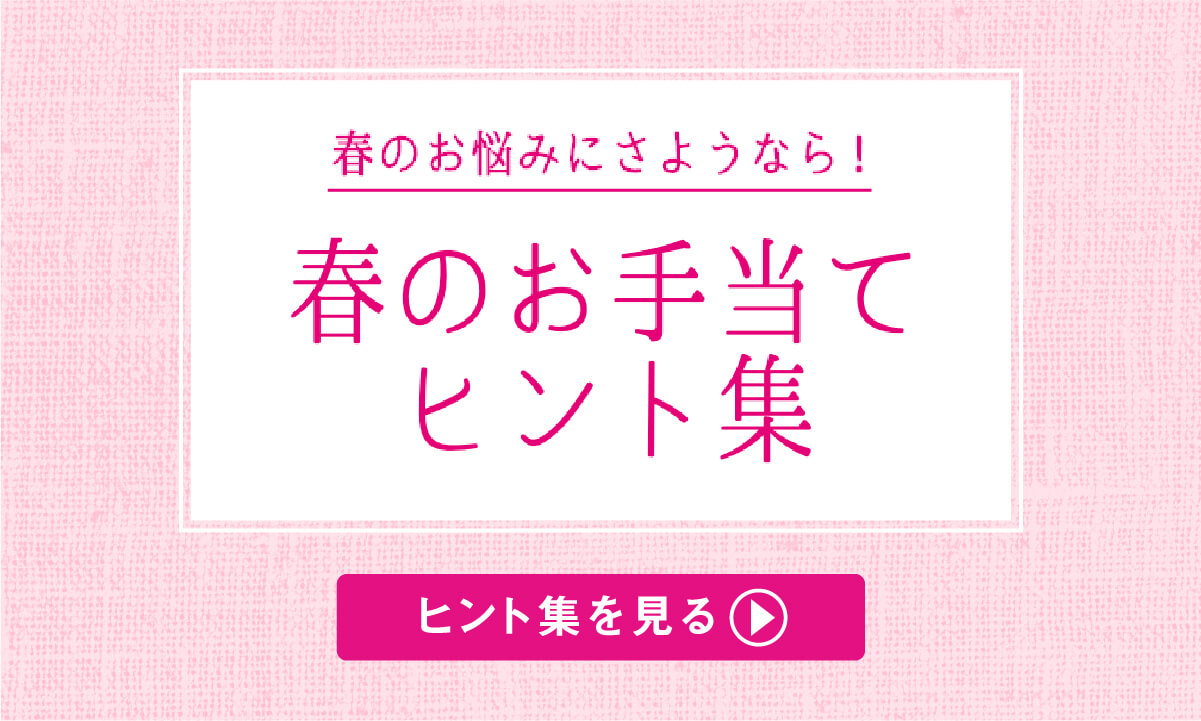 春のお手当てヒント集 お手当て広場 基礎化粧品ドモホルンリンクル