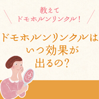 【公式】ドモホルンリンクルの使い方・順番を解説！季節や悩みに合わせたお手当てのコツもご紹介｜基礎化粧品ドモホルンリンクル