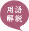 用語解説