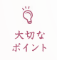 大切なポイント