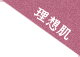 理想肌