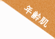 年齢肌