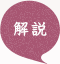 解説
