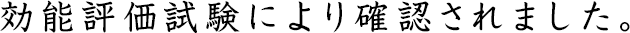 効能評価試験により確認されました。