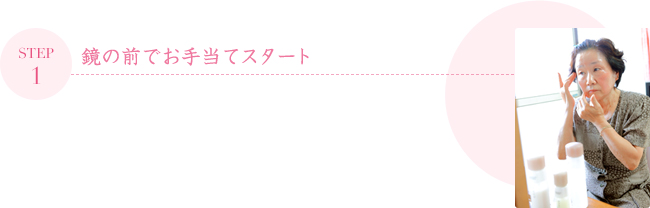 STEP1 鏡の前でお手当てスタート