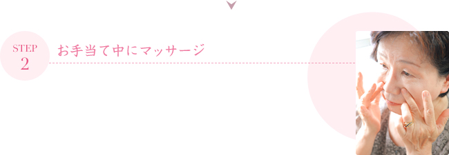 STEP2 お手当て中にマッサージ