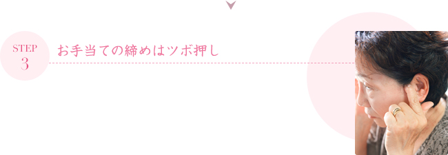 STEP3 お手当ての締めはツボ押し