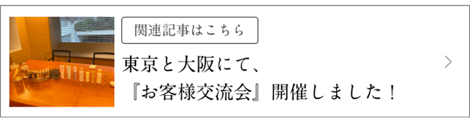 関連記事はこちら 東京と大阪にて、「お客様交流会」開催しました!