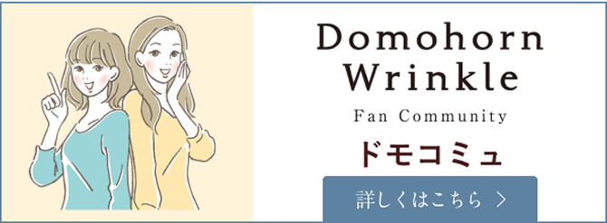 ドモコミュ 詳しくはこちら