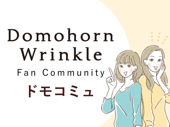 【ドモユーザー必見!】もっと知りたい、語りたいを叶える『ドモコミュ』の魅力とは?