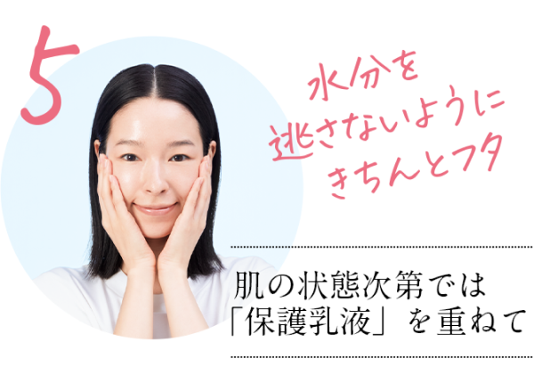 さらに効果を上げるためのお手当て法 step5 肌の状態次第では「保護乳液」を重ねて
