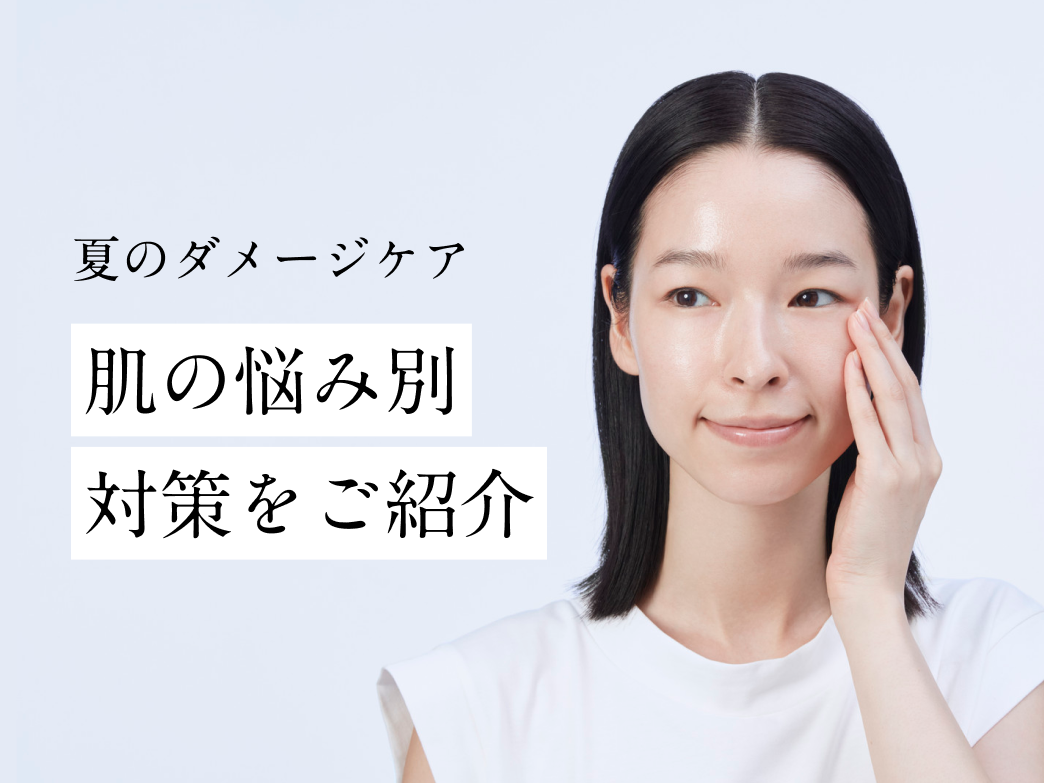 【シミ・毛穴・乾燥】悩み別対策をご紹介!夏のダメージにおすすめのケア