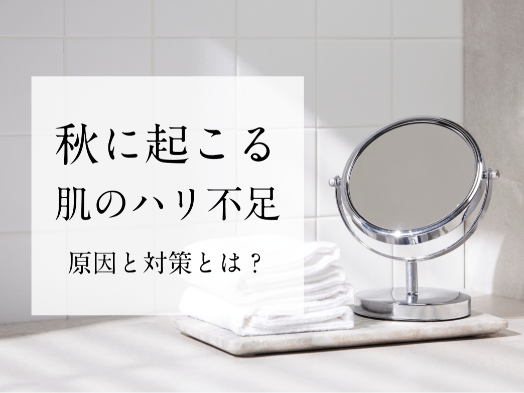 秋にするべき肌のハリ対策!お客様プリーザーが解説。