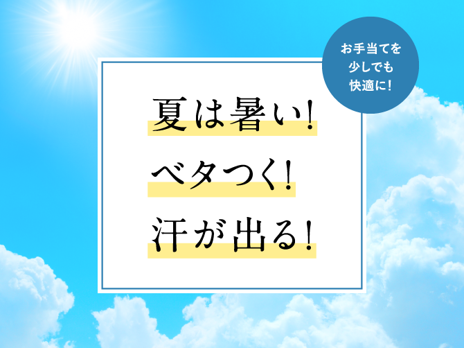 夏お手当てしたくない方必見!汗を引かせるコツ&ベタつかない使い方をご紹介